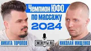 Николай Мищенко | массажист | чемпион 2024 по ЮФО