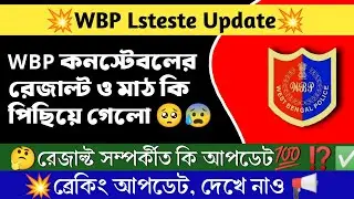 🔥 WBP New Update | wbp কনস্টেবল রেজাল্ট এর কি খবর | kp constableresultupdate #wbp #wbpconstable।।