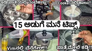 15 Smart Kitchen Tips ||ಅಡುಗೇಮನೆಯಲ್ಲಿ ಉಪಯೋಗವಾಗುವ ಸಲಹೆಗಳು ||Curd making,Cookwear &Best vacumm cleaner