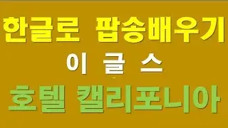 팝송 한글로 부르기 호텔캘리포니아 이글스 노래 hotel callifornia sung by eagles popsong following by korean language