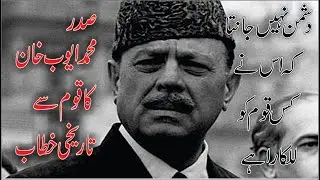 Gen Ayub Khan Patriotic Speech | President Ayub Khan Speech 6 September 1965 | Happy Defence Day