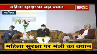 महिला सुरक्षा पर Minister Pradhuman Singh Tomar का बड़ा बयान | कहा- केवल कानून ही पर्याप्त नहीं