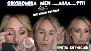 Πολυ ΟΙΚΟΝΟΜΙΚΑ , ΝΕΑ ΚΑΙ.....MUA!!! ΠΡΩΤΕΣ ΕΝΤΥΠΩΣΕΙΣ, ONE BRAND TUTORIAL reasway