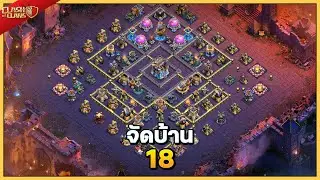 เมื่อแกล้วจัดบ้าน 18 ด้วยตัวเอง จะกันได้หรือไม่? - Clash of Clans