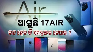 I Phone ଆଣୁଛି ନୂଆ Surprise... | i Phone 17 Air | Argus Digital