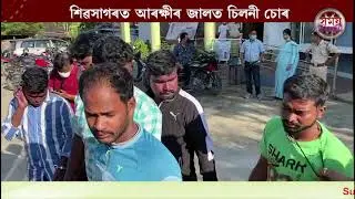 Snatcher Thief Caught By Sivasagar Police || Operation Continues ||