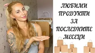 ЛЮБИМИ ПРОДУКТИ