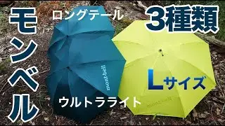 モンベルの折り畳み傘3種類トレッキング・ウルトラライト・ロングテール