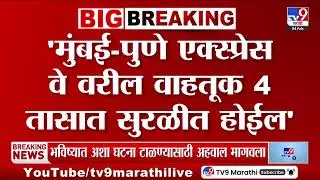 Mumbi-Pune Express | मुख्यमंत्री फडणवीसांनी टँकर दुर्घटनेचा अहवाल मागवला