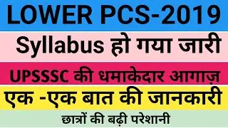 LOWER PCS 2019 Syllabus Out / लोअर pcs 2019 syllabus/UPSSSC 2019 Lower Syllabus/Lower Syllabus