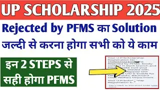 UP Scholarship Rejected by PFMS Solution 2025 | Rejected By PFMS Solution 2025-26 #upscholarship