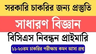 সাধারণ বিজ্ঞান না পড়লে সরকারি চাকরি অসম্ভব! 😱 BCS-এর সেরা প্রশ্ন সমাধান