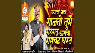 Ata Alaya Amcha Ramchandra Gharat