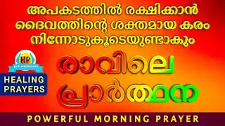 നിനക്ക് രക്ഷ ദൈവത്തിൽ മാത്രം, ഇത് പ്രാർത്ഥിക്കാതെ ഇന്ന് പുറത്തു പോകരുത് 