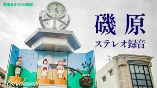 【ステレオ録音】磯原駅東口 からくり時計 (茨城県北茨城市)[設備からくり231]