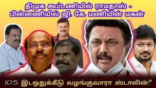 திமுக கூட்டணியில் ராமதாஸ் - பின்னணியில் ஜி.கே.மணியின் மகன் தமிழ் குமரன்! 10.5% வழங்குவாரா ஸ்டாலின்?