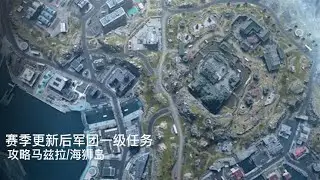 CODWZ2：二赛季新军团一级任务
