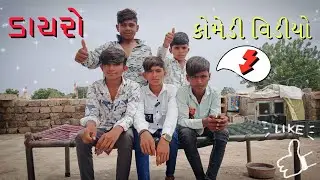 dayro 🤯 comedy video ||😱 funny video || trending r