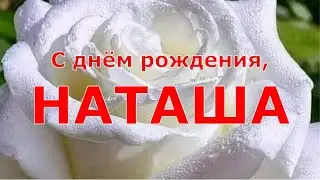 С ДНЁМ РОЖДЕНИЯ, НАТАША