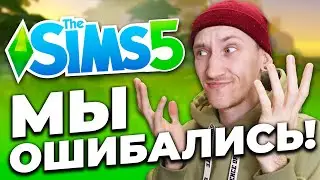 СИМС 5 ОТМЕНЕН - РАЗРАБОТКА ИГРЫ И ПОДВОДНЫЕ КАМНИ!