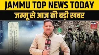 Jammu Top News Today | Security Review Meeting | Weather Update | BJP vs NC | Republic Day |  N18V