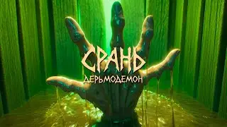 СРАНЬ - Дерьмодемон (Epic Body Horror)