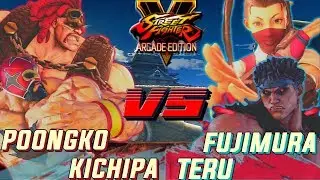 SFV AE 💥 KICHIPA & POONGKO VS. TERU (#1 KAGE) & FUJIMURA  RANKED SETS 🔥 NRSFV