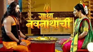 Gatha Navnathanchi | मैनावतीच्या आवडीचे भोजन मच्छिन्द्रनाथ करतील का शिकार | Full Ep 133 | Jayesh S