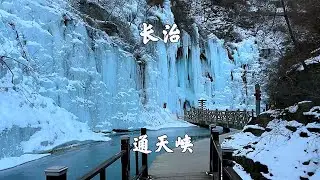 山西长治，通天峡景区，观峡谷冰挂冰瀑，登顶游览巍巍太行山
