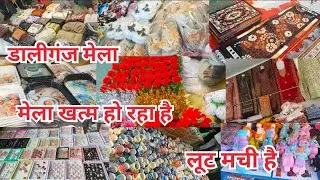 डालीगंज मेला खत्म हो रहा है आज से | #budakimela #daliganjmela # katkimela #daliganjmelalucknow