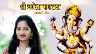 SHREE GANESHA GANARAYA BHAJAN by ABOLI KURANGALE.