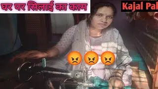 काजल Pal को क्यों आ रहा है इतना गुस्सा || Ashish baghel vlogs || subscribe|| like || Trinding videos