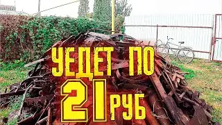 ВЕСЬ МОЙ металл УЕДЕТ ПО 21 РУБЛЮ ЧИСТЫМИ...