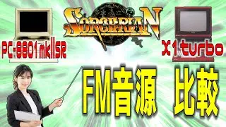 ソーサリアン  PC-8801mkⅡSR以降  VS  X1turbo（FM音源） 名曲を比較してみた