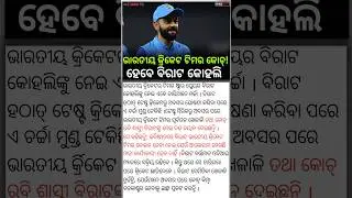 Odisha cricket news Odia cricket shorts #viralvideo #viratkohli #shortsfeed #cricket #ipl #teamindia