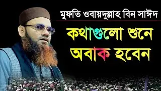 গাজীপুর ওয়াজ মাহফিল।। মুফতি ওবায়দুল্লাহ বিন সাঈদ।। Mufti Obaidullah bin Saeed।। নতুন ওয়াজ ২০২৫