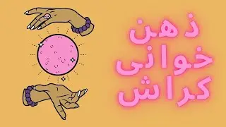 ❣️ذهن خوانی کراش شما🔥
