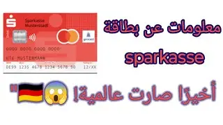 وصلتني البطاقة الجديدة من Sparkasse 🇩🇪  معلومات مهمة عن البطاقة 💳