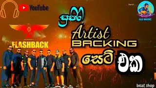 🎧 සුපිරි Artist Backing Set එක &ndash; FLASHBACK Style 🎤
