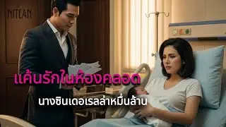 นางซินเดอเรลล่าหมื่นล้าน: แค้นรักในห้องคลอด (จบในตอน) | กฎแห่งกรรมของราชินีผู้ถูกหักหลัง