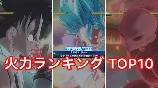 最強の一撃を持つのは誰だ？一撃火力最強キャラランキングTOP10 （オーバーリミット&強化技あり）/ ドラゴンボールゼノバース2