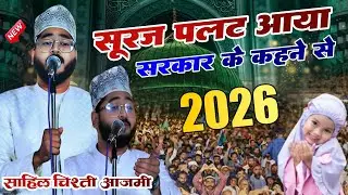 सूरज तो पलट आया सरकार के कहने से | by Sahil Chisti Azmi New naat 2026 New Naat Sharif Sahil Chisti 