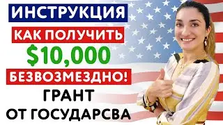 Получи $10,000 от государства | Грант Безвозмездно | Инструкция | EIDL | БИЗНЕС АМЕРИКА