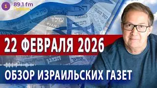 ⭕22.2.26 | ОБЗОР ИЗРАИЛЬСКИХ ГАЗЕТ. НОВОСТИ @PervoeRadio89.1