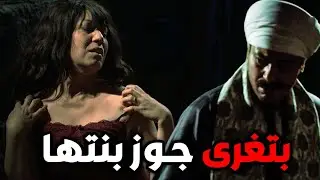 قلعـ ت قصاد جوز بنتها عشان تغريه و توقعه 🔥😳#مملكة الجبل #عمروسعد