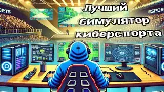 САМЫЙ правдоподобный симулятор киберспорта(Esports History)