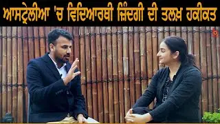 ਅਸਟ੍ਰੇਲੀਆ ‘ਚ ਵਿਦਿਆਰਥੀ ਜ਼ਿੰਦਗੀ ਦੀ ਤਲਖ਼ ਹਕੀਕਤ | Pawandeep Sekhon | Gurdeep Grewal | B Social.