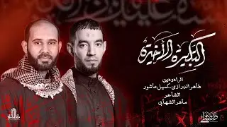 التكبيرة الأخيرة _ طاهر الدرازي _ كميل عاشور _ 1445هـ