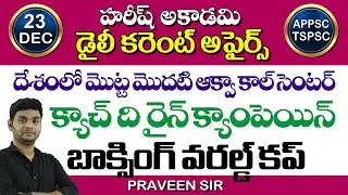 Daily Current Affairs in Telugu | 23 December 2020 | HareeshAcademy | APPSC | TSPSC | Group2 | SI-PC