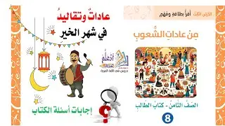 إجابات درس عادات وتقاليد في شهر الخير الوحدة التاسعة الفصل 2 الصف الثامن المنهاج الجديد 2025